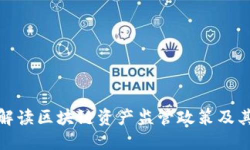 全面解读区块链资产监管政策及其影响