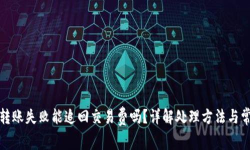 TP钱包转账失败能追回交易费吗？详解处理方法与常见问题