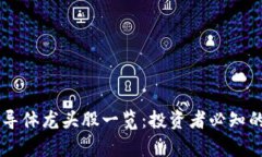 区块链半导体龙头股一览