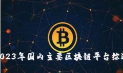 2023年国内主要区块链平台