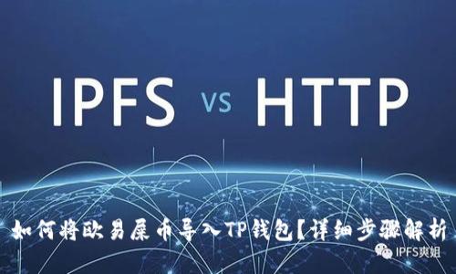 如何将欧易屎币导入TP钱包？详细步骤解析