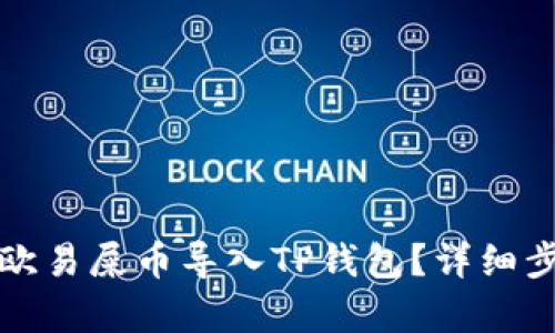 如何将欧易屎币导入TP钱包？详细步骤解析