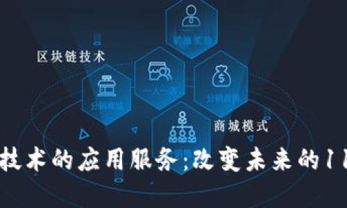 区块链技术的应用服务：改变未来的11个领域