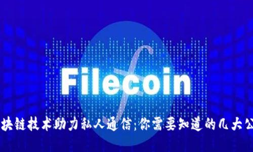 区块链技术助力私人通信：你需要知道的几大公司