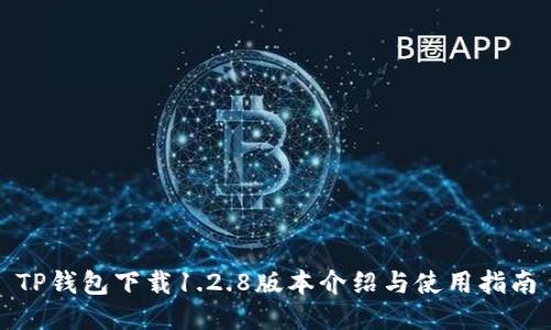 TP钱包下载1.2.8版本介绍与使用指南
