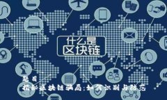 题目揭秘区块链骗局：如