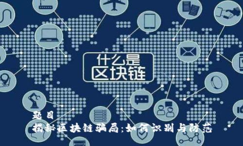 题目
揭秘区块链骗局：如何识别与防范