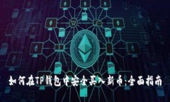 如何在TP钱包中安全买入新
