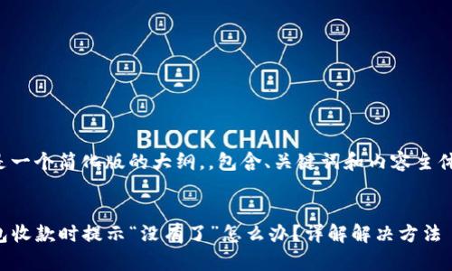 这里是一个简化版的大纲，，包含、关键词和内容主体提纲：


TP钱包收款时提示“没有了”怎么办？详解解决方法