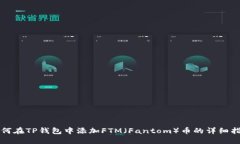 如何在TP钱包中添加FTM（