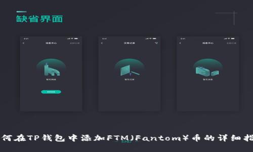 如何在TP钱包中添加FTM（Fantom）币的详细指南