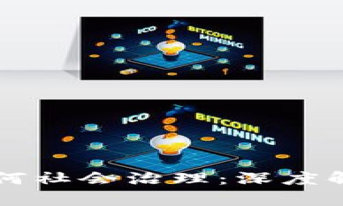 区块链技术如何社会治理：深度解析与应用前景