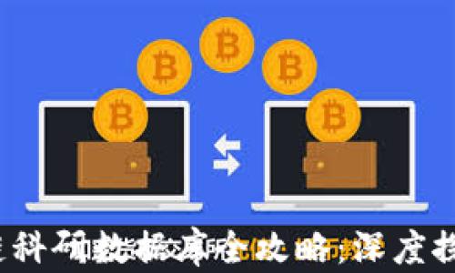 
2023年区块链科研数据库全攻略：深度探索与应用前景