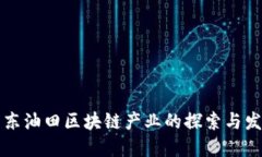 冀东油田区块链产业的探