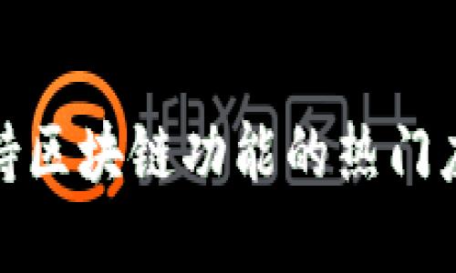 探索支持区块链功能的热门应用程序