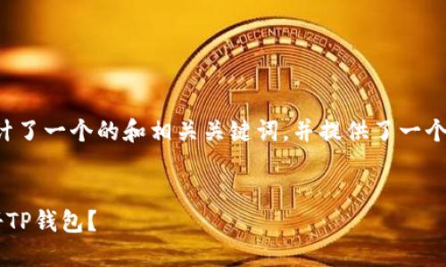 根据您的需求，我为您设计了一个的和相关关键词，并提供了一个内容大纲，以及相关问题。


如何使用香港身份证注册TP钱包？