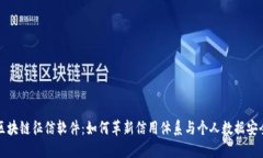 区块链征信软件：如何革