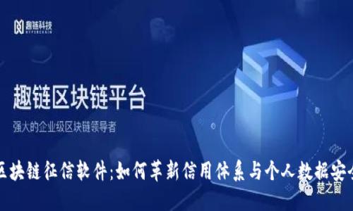 区块链征信软件：如何革新信用体系与个人数据安全