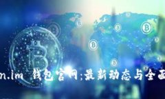 Token.im 钱包官网：最新动