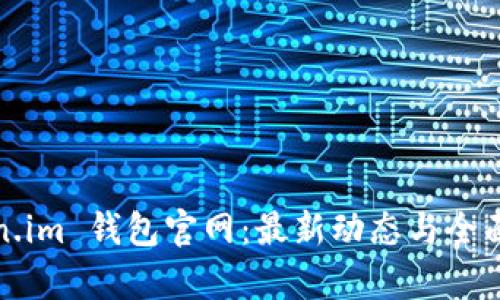 Token.im 钱包官网：最新动态与全面解析