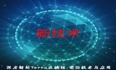 深度解析Terra区块链：前沿