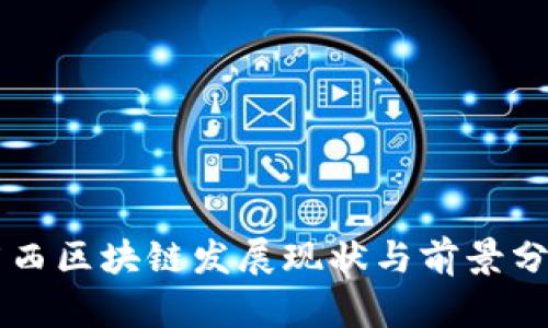 广西区块链发展现状与前景分析