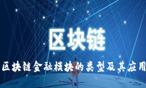 区块链金融模块的类型及其应用