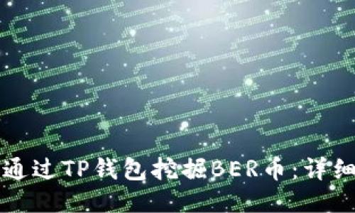 如何通过TP钱包挖掘BER币：详细指南