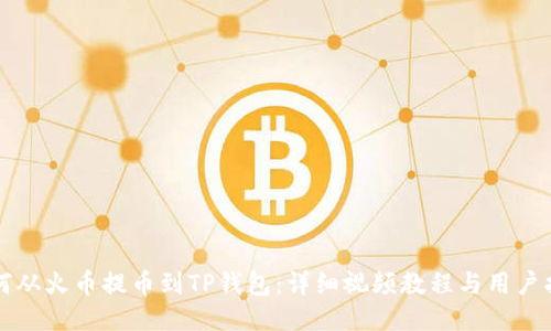如何从火币提币到TP钱包:详细视频教程与用户指南