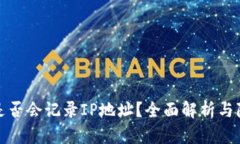 TP钱包是否会记录IP地址？