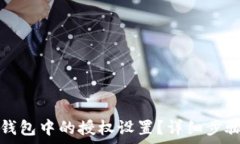   如何清除TP钱包中的授权