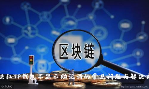 解决红TP钱包不显示助记词的常见问题与解决方案
