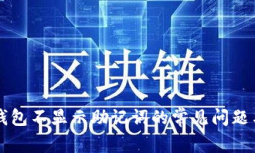 解决红TP钱包不显示助记词的常见问题与解决方案