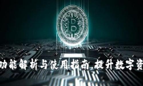 TP钱包1.2：功能解析与使用指南，提升数字资产管理体验