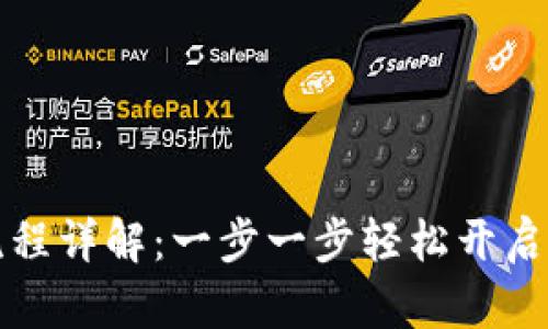 TP钱包注册流程详解：一步一步轻松开启加密资产管理