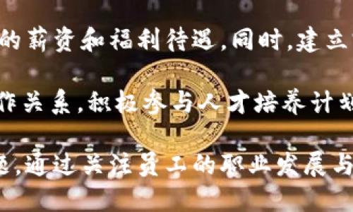 biao ti外贸区块链公司的组织结构详解/biao ti

外贸区块链, 公司部门, 组织结构, 行业分析/guanjianci

---

## 内容大纲

### 引言
- 介绍外贸区块链公司的背景及发展趋势

### 外贸区块链公司的核心部门
1. 研发部
   - 技术架构与开发流程
   - 人才组成与技能要求

2. 市场部
   - 市场调研与营销策略
   - 客户关系管理与维护

3. 销售部
   - 销售渠道的建立与管理
   - 销售数据分析与

4. 运营部
   - 日常运营管理
   - 业务流程的效率

5. 法务部
   - 合规管理与法律风险控制
   - 行业内的法律政策分析

6. 人力资源部
   - 招聘与培训
   - 员工关系与绩效管理

### 未来发展趋势
- 技术与市场的变化对部门结构的影响

### 总结
- 对外贸区块链公司未来的展望

---

## 引言

外贸区块链公司是在全球贸易背景下形成的一种新兴企业类型，结合了区块链技术和外贸业务。随着数字经济的快速发展，传统外贸模式面临许多挑战，而区块链技术的去中心化、安全性和透明性为外贸企业提供了新的解决方案。

---

## 外贸区块链公司的核心部门

### 研发部

技术架构与开发流程
研发部作为外贸区块链公司的核心，其负责区块链平台的开发与维护。团队通常由区块链开发者、软件工程师、系统架构师等组成。技术架构一般包括底层区块链协议开发，智能合约的设计与实现，前后端系统集成等。为了提高开发效率，研发部门多采用敏捷开发方法，通过迭代调试不断完善产品。

人才组成与技能要求
在研发部，人才的专业背景通常包括计算机科学、信息技术和金融。同时，区块链技术尚处于快速迭代之中，研发团队需要具备持续学习的能力，关注行业动态与新兴技术。此外，团队合作与沟通能力也是必不可少的，开发者必须能够与其他部门紧密合作，以确保项目的顺利推进。

### 市场部

市场调研与营销策略
市场部负责外贸业务的市场分析和推广策略制定。通过对行业趋势、竞争对手、客户需求等进行深入调研，市场部能够精准锁定目标客户，为新产品的上市提供依据。同时，市场策略的制定包括品牌推广、线上线下活动以及行业展会的参与。

客户关系管理与维护
有效的客户管理是外贸公司成功的关键。市场部通过CRM系统积极跟踪客户反馈，及时解决客户问题，并通过客户维护活动与促销策略，加强客户粘性。增加客户生命周期价值，提升客户满意度，都是市场部的重要职责。

### 销售部

销售渠道的建立与管理
销售部负责外贸产品的直接销售。他们需要建立线上和线下的多种销售渠道，包括电商平台、批发市场和代理网络等。此外，销售团队还需通过参加行业展会、网络推广等方式拓展客户资源。在这一过程中，团队成员需要灵活运用各种销售技巧与谈判策略来促进成交。

销售数据分析与
随着市场的竞争日益激烈，销售部门还需关注销售数据的分析与趋势的把握。通过对销售数据的整理与分析，销售部可以识别销售增长点和潜在问题，并对销售策略进行及时调整，以提高业绩。

### 运营部

日常运营管理
运营部负责公司的日常运营和协调，包括订单处理、物流管理、库存控制等方面。团队需要保证各项业务的顺畅进行，确保客户订单的及时交付。运营部门还需建立有效的运营流程，提升工作效率，降低运营成本。

业务流程的效率
通过对业务流程的梳理与，运营部能够发现潜在的瓶颈并提出解决方案。这种持续的工作能够帮助公司提升整体竞争力，并适应市场需求的变化。

### 法务部

合规管理与法律风险控制
法务部在外贸区块链公司中发挥着至关重要的作用。他们负责确保公司在法律框架内运营，包括合同审查、知识产权保护和法律合规等工作。尤其是在区块链技术领域，法律政策尚不成熟，法务部门需要持续关注政策变化，对公司的合规风险进行评估与控制。

行业内的法律政策分析
外贸涉及跨国交易，法务部门需要对不同国家的法律差异有深入了解。通过定期分析行业内相关法律政策，法务部门能够为公司的战略决策提供法律支持，避免潜在的法律纠纷。

### 人力资源部

招聘与培训
人力资源部负责公司的人员招聘与培训体系。外贸区块链公司通常需要拥有特定技能的人才，HR部门需要制定有效的招聘策略，吸引行业内优秀的人才。同时，针对新员工的培训也至关重要，以便快速适应企业文化与工作环境。

员工关系与绩效管理
有效的员工关系与绩效管理能够提升员工的工作积极性和企业凝聚力。HR部门通过建立绩效考核标准与激励机制，鼓励员工不断提升自我。同时，HR部门还需关注员工的福利待遇和职业发展，确保员工的基本权益和发展空间。

### 未来发展趋势

随着科技的不断进步与市场变化，外贸区块链公司的组织结构将会逐步调整与。未来技术的发展可能会带来新部门的设立，例如数据分析部、用户体验部等。而预计市场需求的变化也将影响各部门的职能，促进其进一步的融合与协作。

### 总结

外贸区块链公司的各个部门在业务运营中发挥着各自重要的角色。通过深入的行业分析，我们能够看到公司如何通过各部门的高效协作，实现其在全球市场的竞争优势。展望未来，外贸区块链公司有着广阔的发展前景，但也需不断适应时代的变化，迎接新的挑战。

---

### 相关问题

1. 外贸区块链公司如何应对法规变化？
2. 为什么研发部在外贸区块链公司中至关重要？
3. 市场部如何有效开展外贸营销？
4. 销售部门的成功指标是什么？
5. 运营部如何提升工作效率？
6. 人力资源部如何吸引和留住人才？

---

### 问题详解

#### 1. 外贸区块链公司如何应对法规变化？
随着全球各国对区块链行业监管的不断加强，外贸区块链公司面临着日益复杂的法律法规。为了应对这些变化，公司必须建立完善的法务合规机制，及时关注国际及国内的政策动态，确保业务活动不违反相关法律。
  
首先，企业应组建专业的法务团队，定期组织法律培训，提升全员的法律意识。其次，公司需要通过法律顾问获取专业建议，帮助其进行法律风险评估。同时，实施合规管理，确保所有交易与合同的合规性，以规避潜在的法律风险。
  
此外，企业应积极参与行业协会和标准组织，与同行共同推动相关法律法规的透明化。这一过程不仅可以增强行业的公信力，还能帮助公司在合法合规的框架内获取更大的市场机遇。

#### 2. 为什么研发部在外贸区块链公司中至关重要？
研发部是外贸区块链公司的核心，负责技术的研发和应用。首先，在区块链技术不断更新迭代的背景下，研发部需不断跟进最新技术，把先进的技术应用到实际业务中。这对于提升产品的市场竞争力至关重要。

其次，研发团队不仅要开发新的技术解决方案，还需保障现有平台的安全性与稳定性。在外贸中，交易的安全性尤其重要，研发团队需制定严谨的安全策略，确保用户的数据不被泄露或篡改。

最后，研发部还需与市场部、销售部等密切合作，根据客户反馈及时改进产品，确保服务质量的不断提升。技术的创新与应用能为公司创造巨大的商业价值，这是研发部门的使命所在。

#### 3. 市场部如何有效开展外贸营销？
在外贸市场环境中，市场部的工作尤为重要，通过精准的市场调研、合理的市场定位和有效的营销策略，市场部能够将公司的产品推向目标客户。首先，市场部需进行深入的市场分析，包括目标客户、市场需求、竞争对手等信息，以获取市场进入的基础数据。

安装此基础，市场部可制定合适的营销策略，例如数字营销、内容营销、参与行业展会等，从而提升品牌知名度和市场认可度。此外，市场部应定期评估营销活动的效果，通过数据分析持续策略，使市场营销活动更加高效。

为了维护良好的客户关系，市场部还需建立完善的客户管理体系，通过持续的客户沟通与支持，提升客户的满意度和忠诚度，实现客户的长期价值。逐步形成良好的市场口碑，提升综合竞争力。

#### 4. 销售部门的成功指标是什么？
销售部门的成功与否直接影响到企业的营收与市场份额，因此需设定明确的成功指标。首先，销售额是最直接的考核标准，通过销售额的增长，企业可评估销售策略和团队的有效性。

其次，销售转化率也是一个重要指标，指的是潜在客户转化为实际客户的比例。通过分析转化过程，销售团队可以识别出潜在问题，从而进行针对性改进。

客户满意度也是评估销售绩效的关键指标之一。满意度高的客户不仅会再次购买，还可能成为企业的品牌推广者。跟踪客户的反馈，及时调整服务与产品，可以提升客户满意度，达成更高的客户忠诚度。

#### 5. 运营部如何提升工作效率？
运营部的工作效率直接影响到公司整体的运转效率，因此内部流程至关重要。首先，通过详细的流程梳理，识别瓶颈环节，可以明确哪些环节存在效率低下的问题，从而制定方案。

其次，投资技术工具，例如ERP系统，可以通过自动化和数字化流程，提高效率，减少人为失误。同时，团队应定期进行流程培训，提升员工的操作技能与意识，确保流程得到有效执行。

此外，运营部还需建立绩效考核机制，激励团队成员积极参与到工作效率的提升中。通过持续的改进与，运营部可以实现更高效的业务协同，支持公司的快速发展。

#### 6. 人力资源部如何吸引和留住人才？
在人才竞争激烈的今天，人力资源部的角色显得尤为重要。首先，为了吸引优秀人才，HR部门需打造良好的企业文化，提供具有竞争力的薪资和福利待遇。同时，建立完善的职业发展路径，通过培训与成长机会，提升员工的职业满意度。

其次，人力资源部应通过多种渠道进行人才招聘，包括社交媒体、行业展会及高校招聘等，拓宽人才的来源。与高校和专业机构建立合作关系，积极参与人才培养计划，也能为公司提供源源不断的人才储备。

在留住人才方面，HR部门需重视员工关系管理，定期进行员工满意度调查，根据反馈情况调整管理策略，解决员工在工作中遇到的问题。通过关注员工的职业发展与个人需求，提升员工的工作幸福感，从而减少员工流失。