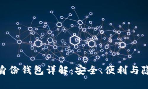 TP钱包的身份钱包详解：安全、便利与隐私的结合