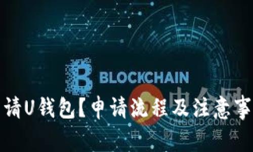 如何申请U钱包？申请流程及注意事项详解