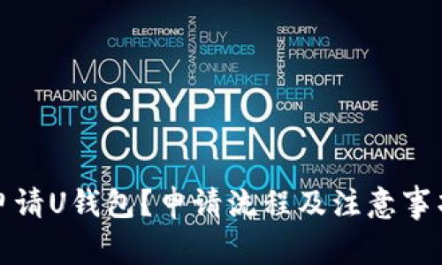 如何申请U钱包？申请流程及注意事项详解