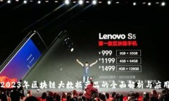 2023年区块链大数据产品的