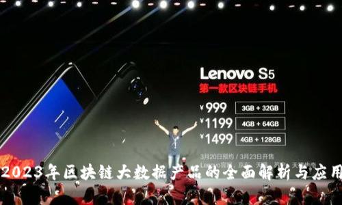 2023年区块链大数据产品的全面解析与应用