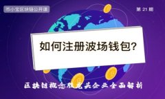 区块链概念股龙头企业全