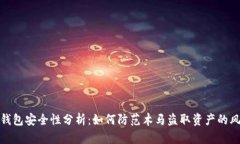 TP钱包安全性分析：如何防