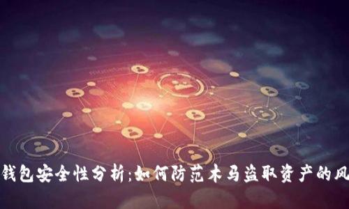 TP钱包安全性分析：如何防范木马盗取资产的风险