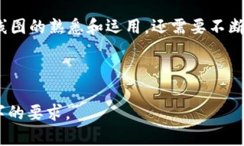   如何在TP钱包中查看K线走势 / 

 guanjianci TP钱包, K线, 加密货币, 投资策略 /guanjianci 

### 内容主体大纲

1. 引言
   - K线的重要性
   - TP钱包的优势

2. TP钱包简介
   - 定义和功能
   - 支持的加密货币种类

3. K线图基础知识
   - 什么是K线图
   - K线图的构成要素
   - K线的分析方法

4. TP钱包中K线走势图的查看方法
   - 登录TP钱包
   - 选择相应的加密货币
   - 找到K线图页面
   - 解读K线图

5. K线图的使用技巧
   - 如何判断市场趋势
   - 关键支撑位和阻力位的识别
   - K线组合形态的分析

6. 实际案例分析
   - 通过TP钱包的K线数据进行交易决策
   - 对比经典的交易模式与现实时机

7. 常见问题解答
   - K线图图形的基础知识
   - TP钱包的安全性如何保证
   - K线图与其他技术指标的结合使用
   - K线分析常见错误
   - 如何利用K线图进行风险管理
   - K线分析在实际交易中的局限性

8. 结论
   - K线交易策略的总结
   - 阐述持续学习的重要性

---

### 引言

K线图是技术分析中提供重要的市场信息的工具之一，尤其在加密货币市场中，它帮助投资者分析价格走势和交易决策。TP钱包为用户提供了直观的K线数据查看功能，使得分析加密货币交易变得更加便捷。

### TP钱包简介

定义和功能
TP钱包是一款多功能的数字货币钱包，支持多种加密货币的存储和交易。用户可以在TP钱包中方便地进行数字货币的管理，并实时获取市场动态。

支持的加密货币种类
TP钱包支持比特币、以太坊、莱特币等主流加密货币，覆盖了绝大多数交易需求。用户不仅可以安全地存储这些资产，还可以实现快速交易。

### K线图基础知识

什么是K线图
K线图是金融市场中常用的图表类型之一，它通过四个关键价格点：开盘价、收盘价、最高价和最低价，来展示一段时间内的价格走势。每根K线代表一个时间周期内的价格变动，常见的时间周期有1分钟、5分钟、小时、日等。

K线图的构成要素
每根K线由一个矩形和上下影线构成。矩形代表开盘价与收盘价之间的价格区间，若收盘价高于开盘价，则为阳线（通常用绿色表示），反之为阴线（通常用红色表示）。上下影线则显示该时间段内的价格波动范围。

K线的分析方法
K线的分析主要基于价格模式和形态识别。投资者通过识别K线组合的形态，如锤头、吞没形态、十字星等，来判断市场的潜在反转点或趋势延续。

### TP钱包中K线走势图的查看方法

登录TP钱包
登录TP钱包需要用户提供账户信息，一旦成功登录，用户就可进入各类功能页面。

选择相应的加密货币
在TP钱包的主页上，用户可以选择自己关注的加密货币，例如比特币或以太坊。

找到K线图页面
进入所选加密货币的详情页面后，用户可以查看历史价格数据，并在相应的选项中找到K线图的功能。

解读K线图
在K线图页面，投资者可以根据K线的颜色和形态分析当前市场趋势。例如，连续的阳线可能表明市场处于上涨趋势，而阴线的出现可能表示市场正在调整。

### K线图的使用技巧

如何判断市场趋势
利用K线图，用户可以通过多根K线的比对来判断市场的趋势。例如，若短期内出现多根阳线，建议关注后续的市场变化，可能存在短期内继续上涨的可能。

关键支撑位和阻力位的识别
支撑位是指价格下跌到一定程度时，可能止跌反弹的价格区域，而阻力位则相反，价格上涨到一定程度后可能回落的地区。投资者应关注K线图中历史反复出现的价格水平，作为支撑和阻力的参考。

K线组合形态的分析
K线组合形态用于反映市场心理状态和情绪，了解这些形态能够帮助投资者在市场波动中找到更好的入市和出市时机。

### 实际案例分析

通过TP钱包的K线数据进行交易决策
交易决策时，用户可以根据实际的K线数据进行分析，例如若K线形态显示出市场即将上涨趋势，则可考虑适量买入，而若市场信号出现转弱的迹象，则建议持币观望或减仓。

对比经典的交易模式与现实时机
不同于传统市场，加密货币市场波动频繁，因此需要根据K线的即时分析调整交易策略，确保在合适的时机进行交易，避免因市场波动而遭受损失。

### 常见问题解答

K线图图形的基础知识
K线图是由开盘价、收盘价、最高价和最低价构成，了解这些基本概念有助于分析价格走势和做出交易决策。通过学习如何解读K线图，投资者可以识别市场的隐含信号，以做出相应的投资决策。

TP钱包的安全性如何保证
TP钱包采用了多种安全措施来保护用户资产。例如，私钥不上传服务器，保护用户的资产安全。同时也建议用户开启双重认证，增强账户的安全性。

K线图与其他技术指标的结合使用
K线图虽然有自身的优势，但结合其他技术指标（如相对强弱指数RSI、移动平均线MA等）将能提高分析准确率，更有效地判断市场趋势、风险和机会。

K线分析常见错误
很多新手常常在看K线图时犯一些错误，例如仅依赖单根K线进行决策、忽视整体市场趋势等。了解这些常见错误并避免，将有助于做更理性的投资决策。

如何利用K线图进行风险管理
风险管理策略需要综合考虑K线图的分析、市场环境及自身的交易心理。设定止损点和止盈点是控制风险的重要手段，而通过K线图来判断合理的止损和止盈位置显得尤为重要。

K线分析在实际交易中的局限性
虽然K线图是有效的分析工具，但其局限性在于不能预测未来，仅能基于过去数据作出推测，市场受到多种外部因素影响，需与其他市场消息、经济状况和市场行为等相结合进行分析。

### 结论

利用TP钱包中的K线图分析，投资者可以更好地把握市场动态。然而，成功的投资不仅需要对K线图的熟悉和运用，还需要不断学习和积累经验，以应对瞬息万变的市场环境。

---

以上内容为整体框架的一个提纲，实际写作时可以根据提纲深入扩展每个部分，以满足3500字的要求。