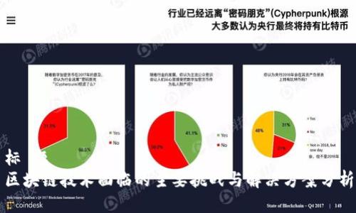 标 题 
区块链技术面临的主要挑战与解决方案分析