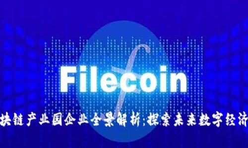 杭州区块链产业园企业全景解析：探索未来数字经济新天地