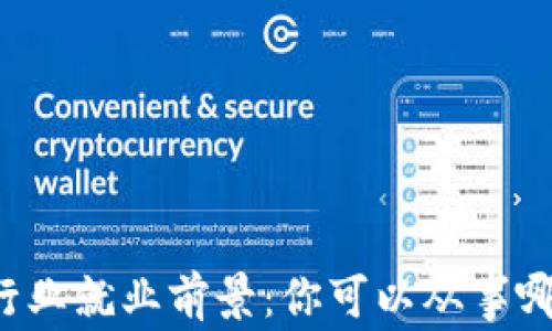 
区块链行业就业前景：你可以从事哪些工作？