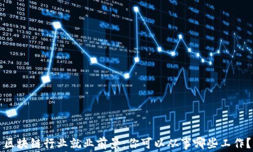 
区块链行业就业前景：你可以从事哪些工作？