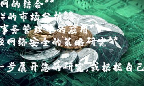 以下是一些可能的区块链相关论文题目，供您参考：

1. **区块链技术在供应链管理中的应用**
2. **智能合约的法律效力研究**
3. **基于区块链的数字货币安全性分析**
4. **去中心化金融（DeFi）的风险与机遇**
5. **区块链在医疗数据管理中的应用前景**
6. **量子计算对区块链的潜在影响**
7. **区块链技术与物联网的结合**
8. **非同质化代币（NFT）的市场分析**
9. **区块链技术在公共事务管理中的应用**
10. **用区块链技术增强网络安全的策略研究**

您可以根据这些题目进一步展开您的研究，或根据自己的兴趣进行细化和修改。